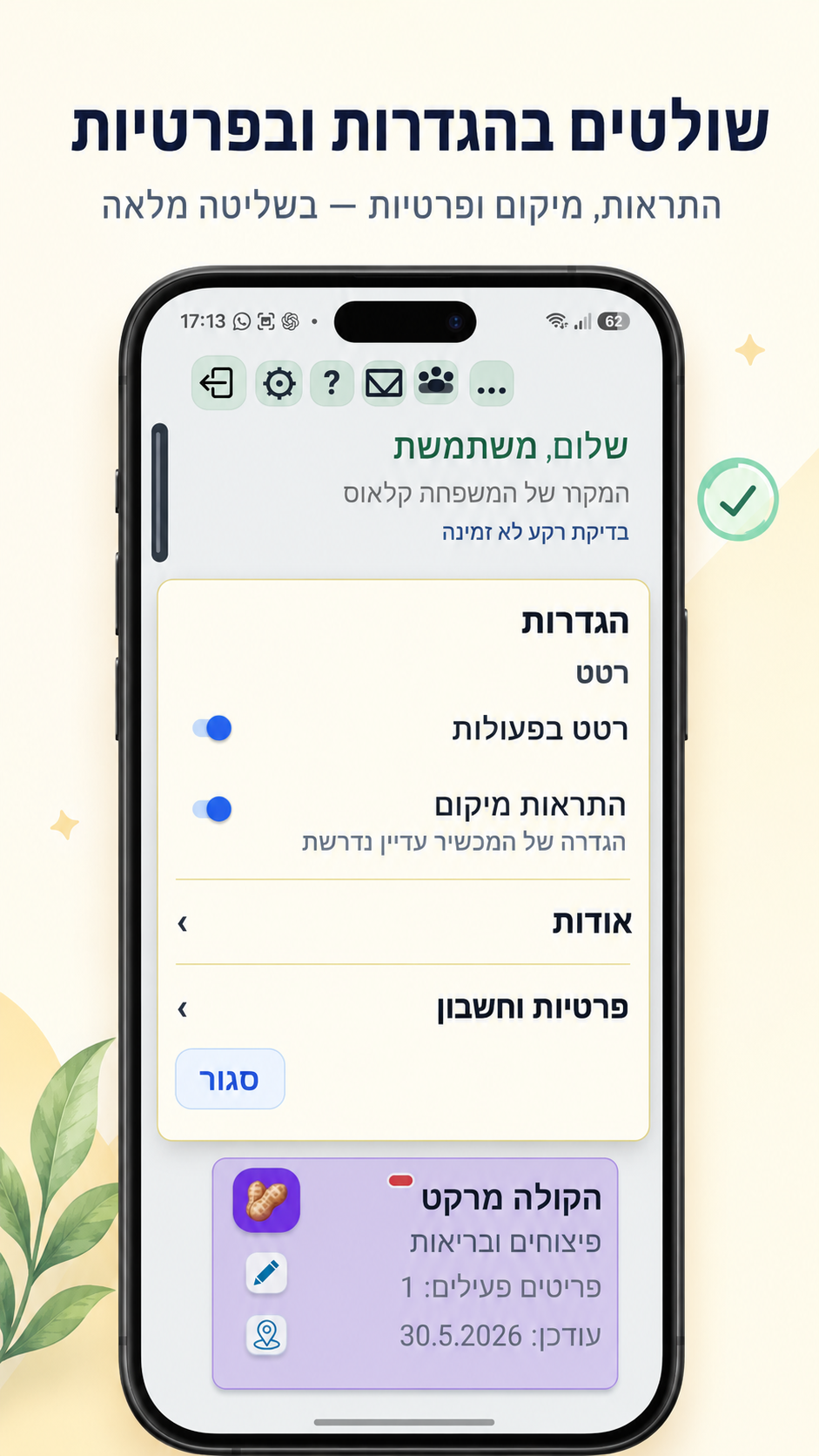 מסך ההגדרות והפרטיות של ShopApp