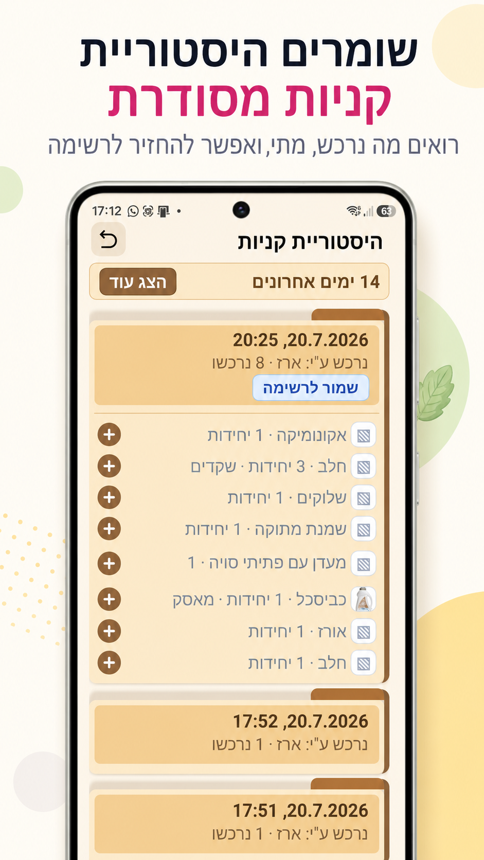 מסך היסטוריית הקניות של ShopApp