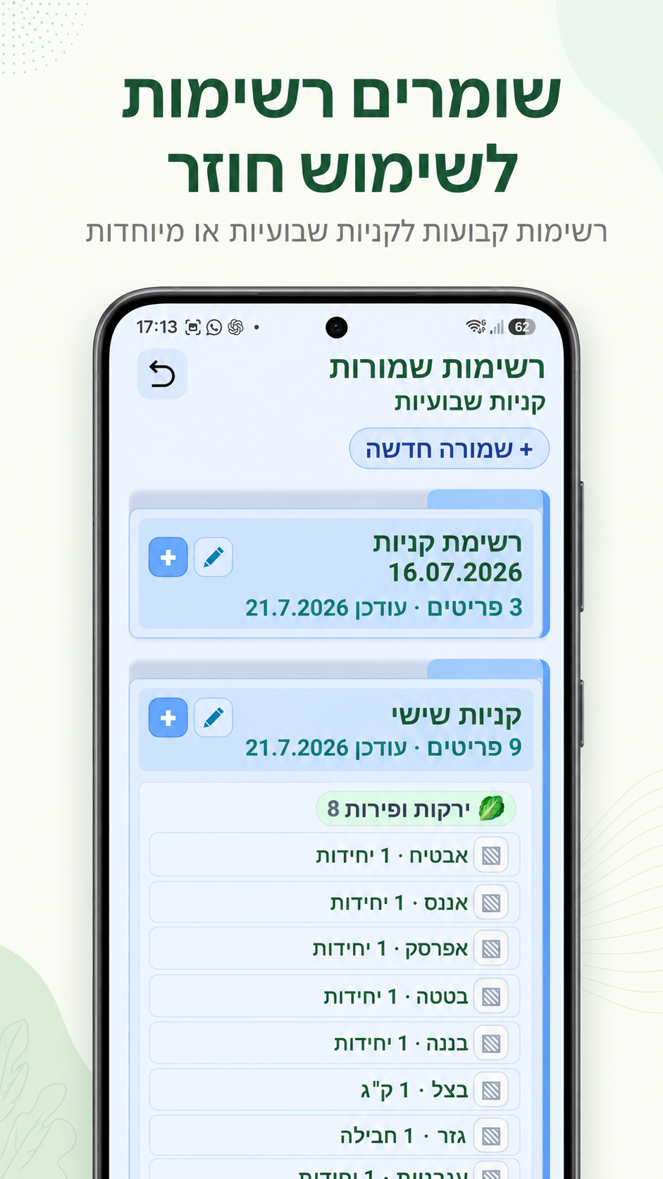 מסך הרשימות השמורות לשימוש חוזר