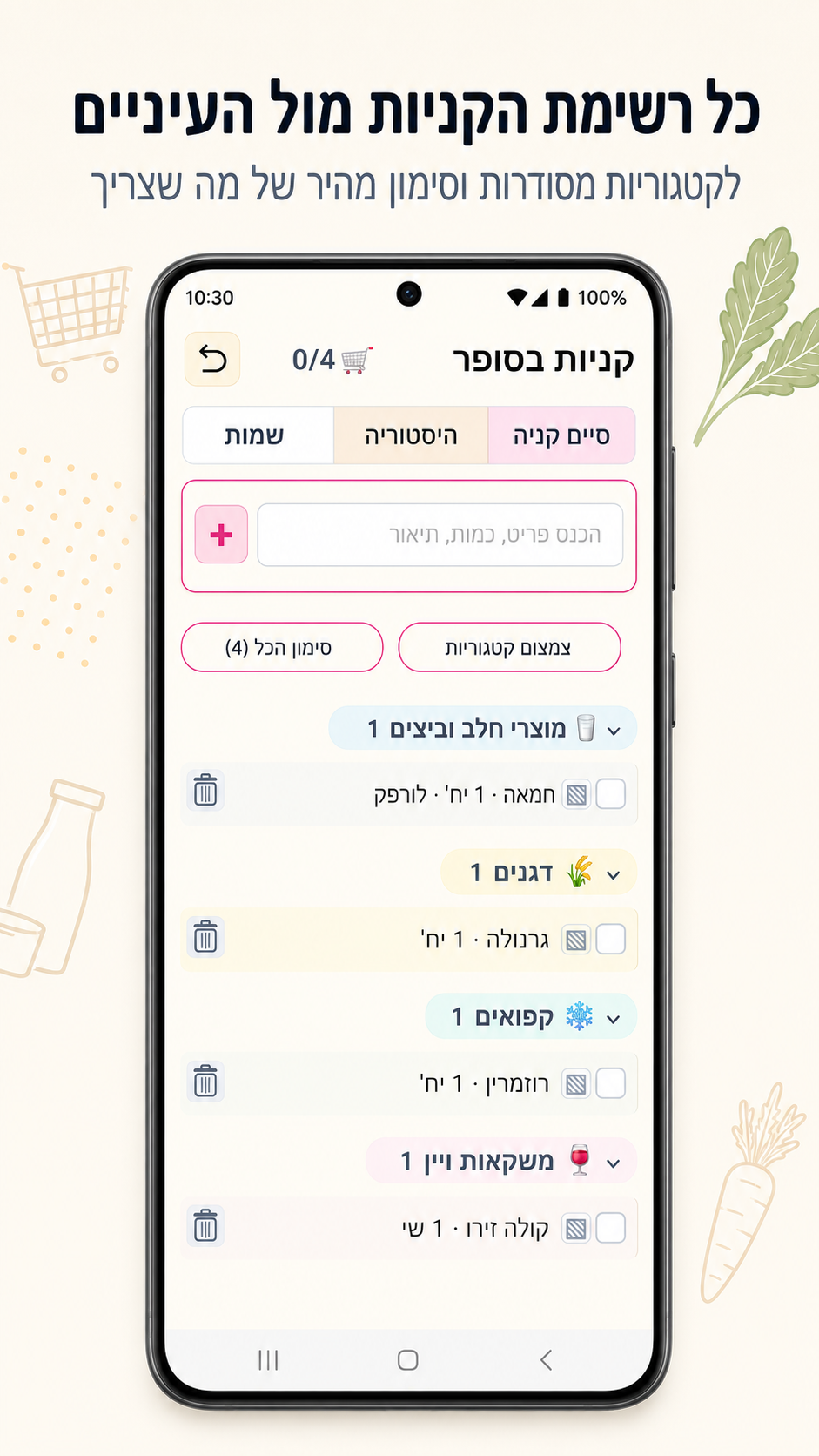 רשימת קניות פעילה המחולקת לקטגוריות